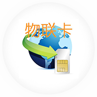 物联网卡优势、物联网卡、物联卡管理系统功能介绍
