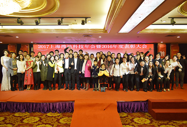 2017上海搜浪年会暨2016年度表彰大会-一路走过来，一直走下去